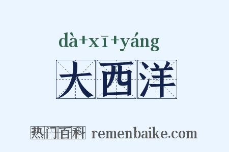 大西洋是什么意思的图片